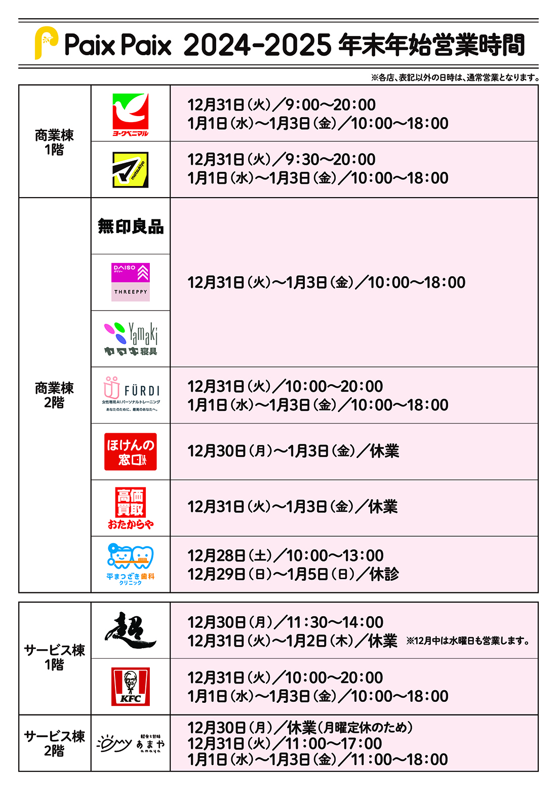 年末年始営業時間